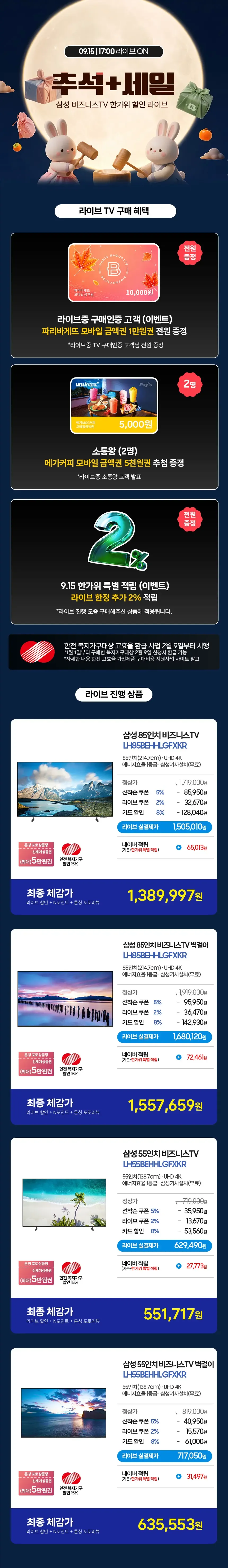 17시 라이브🌕 26년형 삼성 비즈니스 55/85인치 대형TV 선착순 쿠폰 특가 할인