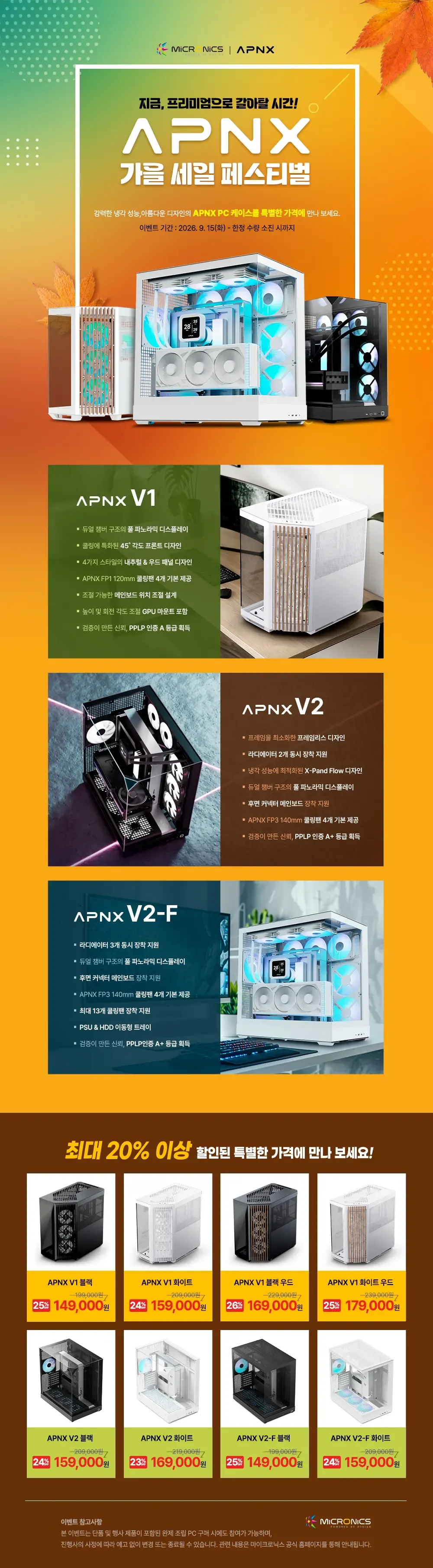 🎉가을 세일 페스티벌🎉 APNX V1 (149,000원/2,500) 외 다수