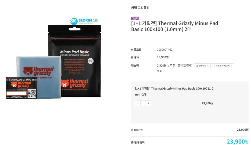 🚨하이엔드 프리미엄 쿨링 써멀그리즐리 1+1 증정기획전🚨