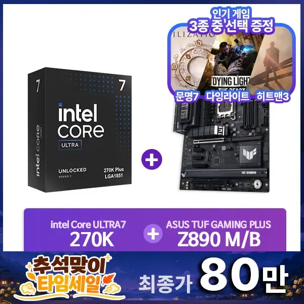 💎인텔 코어 울트라 7 270K Plus + ASUS TUF GAMING Z890-PLUS WIFI 패키지💎