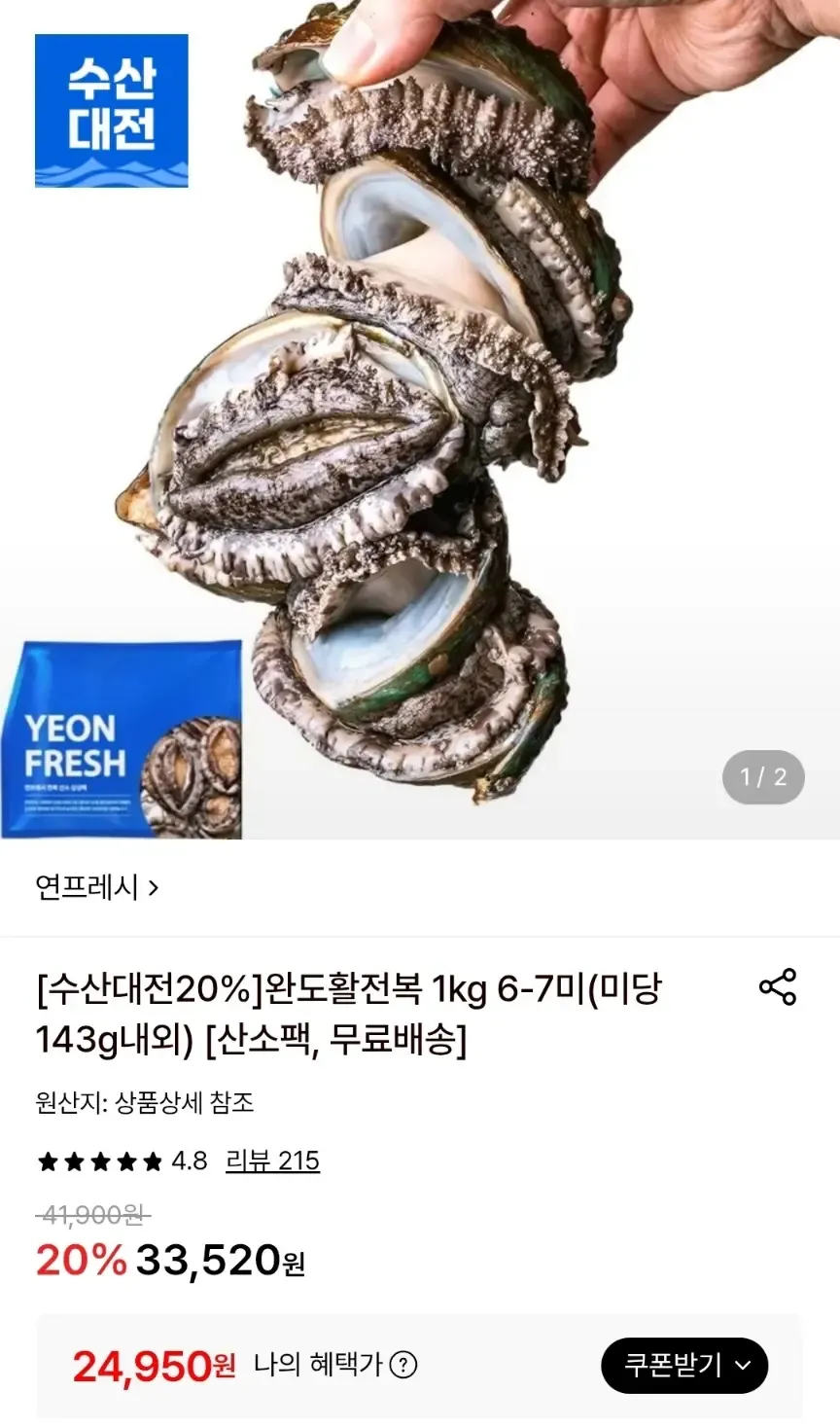 완도 활전복 1키로 6-7미