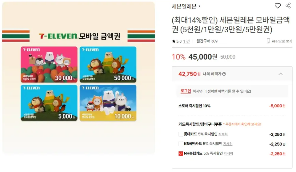 세븐일레븐 모바일금액권 15% 할인