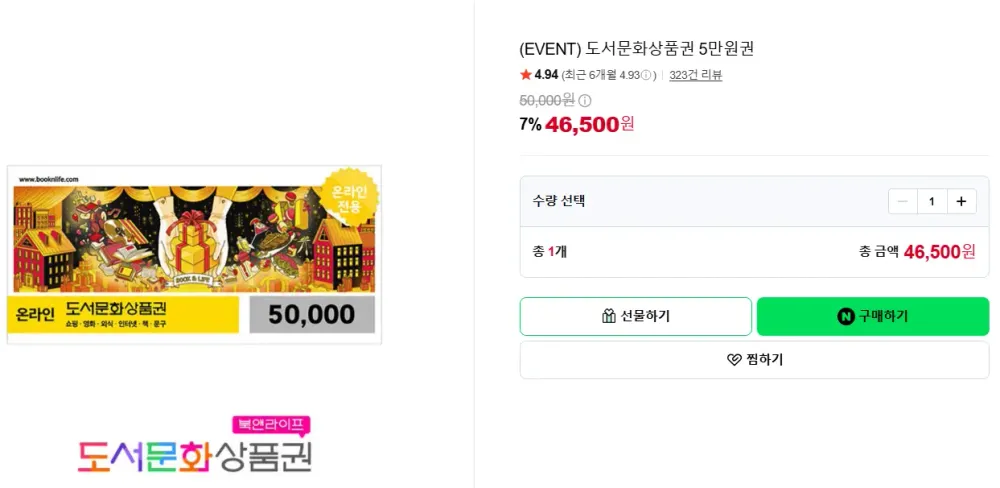 도서문화상품권 5만원권 7%할인