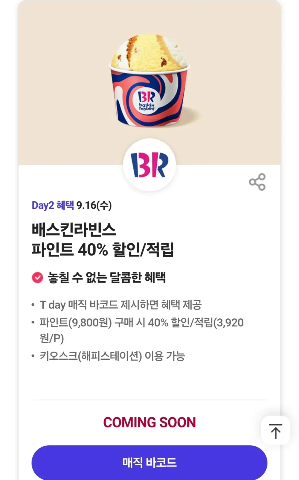 SKT T day 배스킨라빈스 파인트 40% 할인/적립