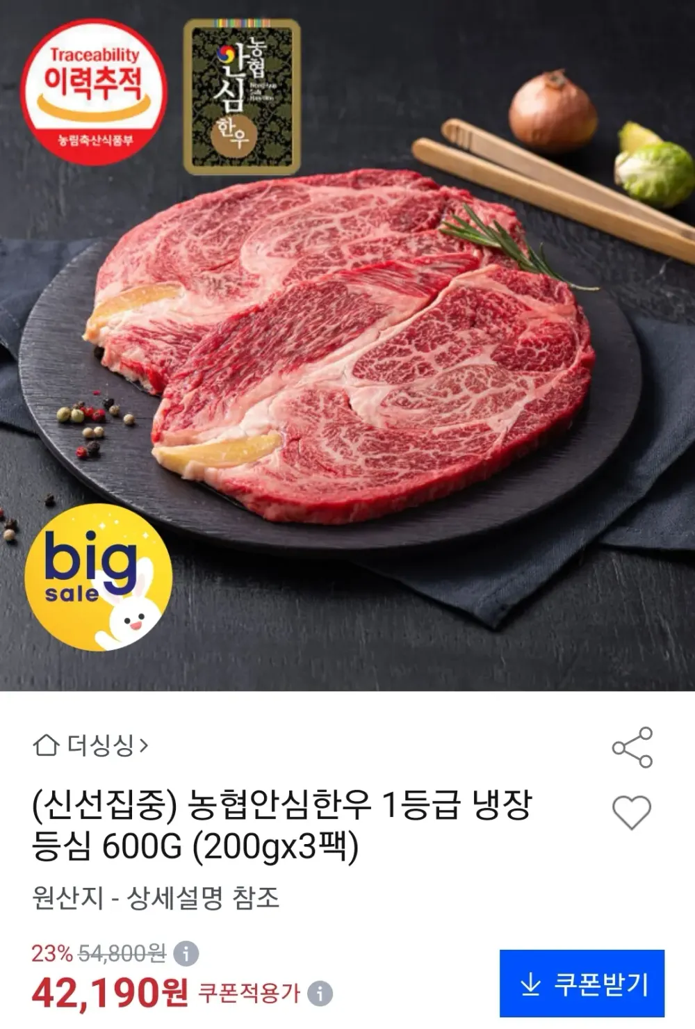 농협안심한우 1등급 냉장 등심 600g