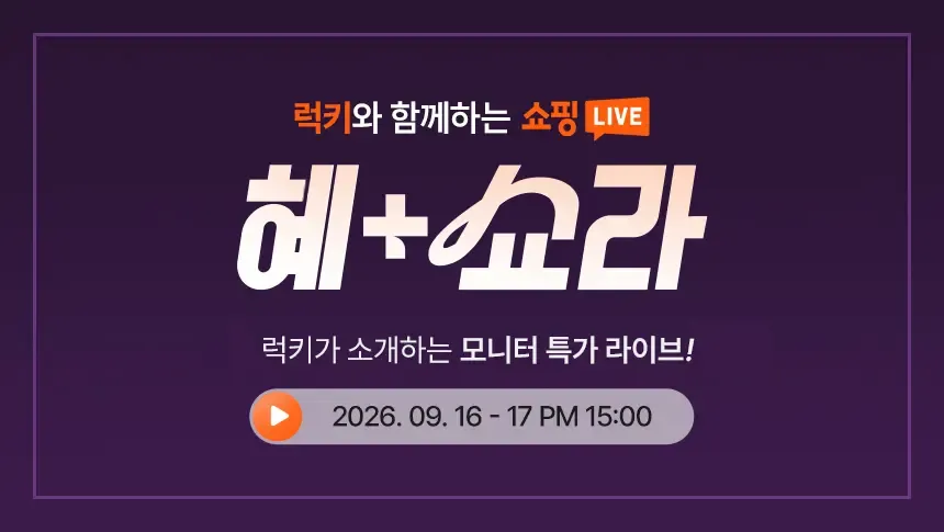 (추석+세일 라이브) LG 인기 모니터 럭키와 특별한 추석 특가! 32GX870B / LG스윙 등 추석맞이 할인 세일