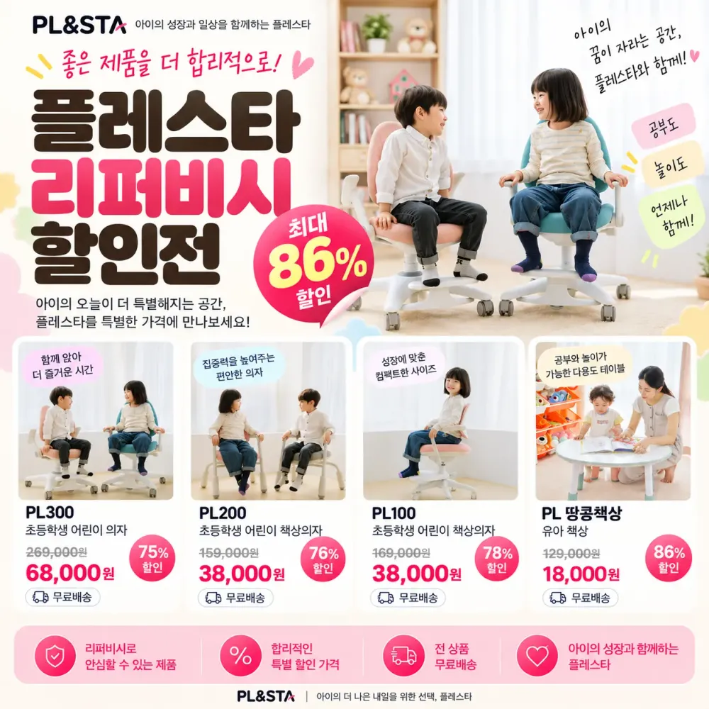 플레스타 리퍼비시 어린이의자&유아책상 최대 86% 할인