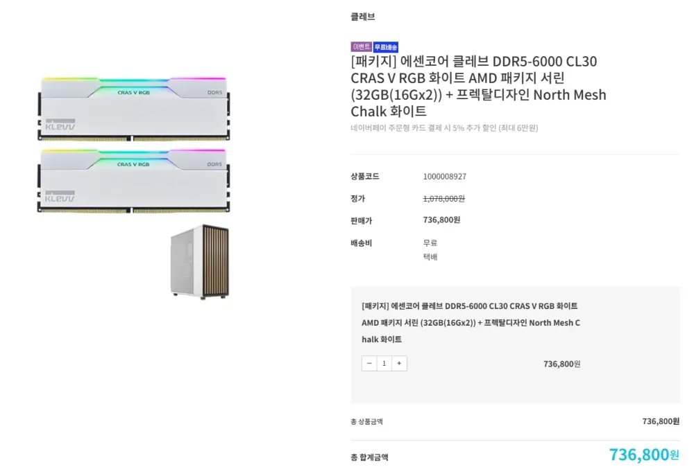 에센코어 클레브 DDR5-6000 CL30 CRAS V RGB 화이트 AMD 패키지 서린 (32GB(16Gx2)) + 프렉탈디자인 North Mesh Chalk 화이트