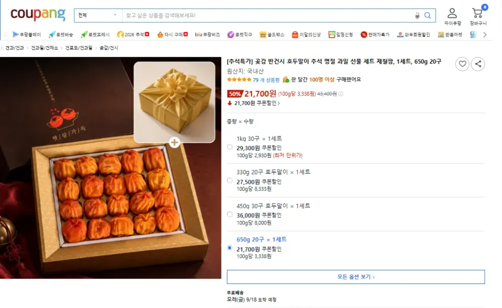 곶감 반건시 호두말이 추석 명절 세트 650g 20구
