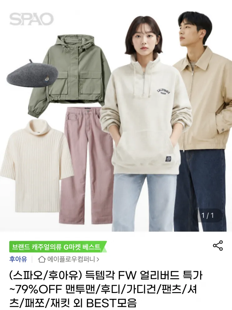 스파오/후아유 FW 얼리버드 특가 모음전