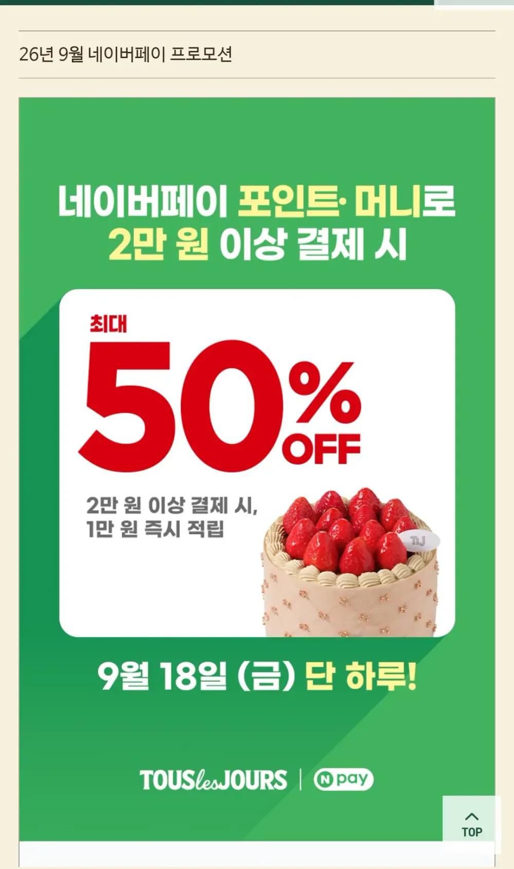 9/18(금) 단 하루! 뚜레쥬르 네이버페이 결제 시 1만원 즉시적립