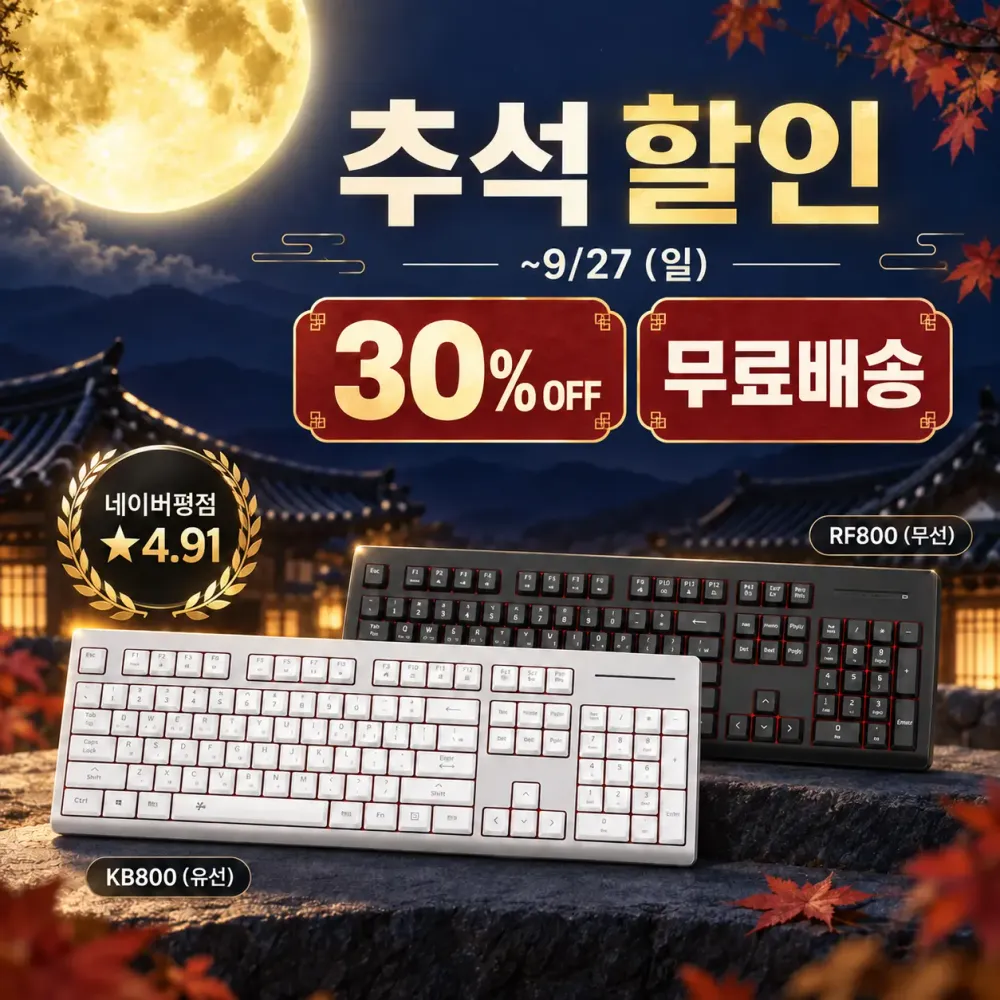 비프렌드 사무용 키보드 RF800K & KB800K 추석 맞이 30% 할인 진행
