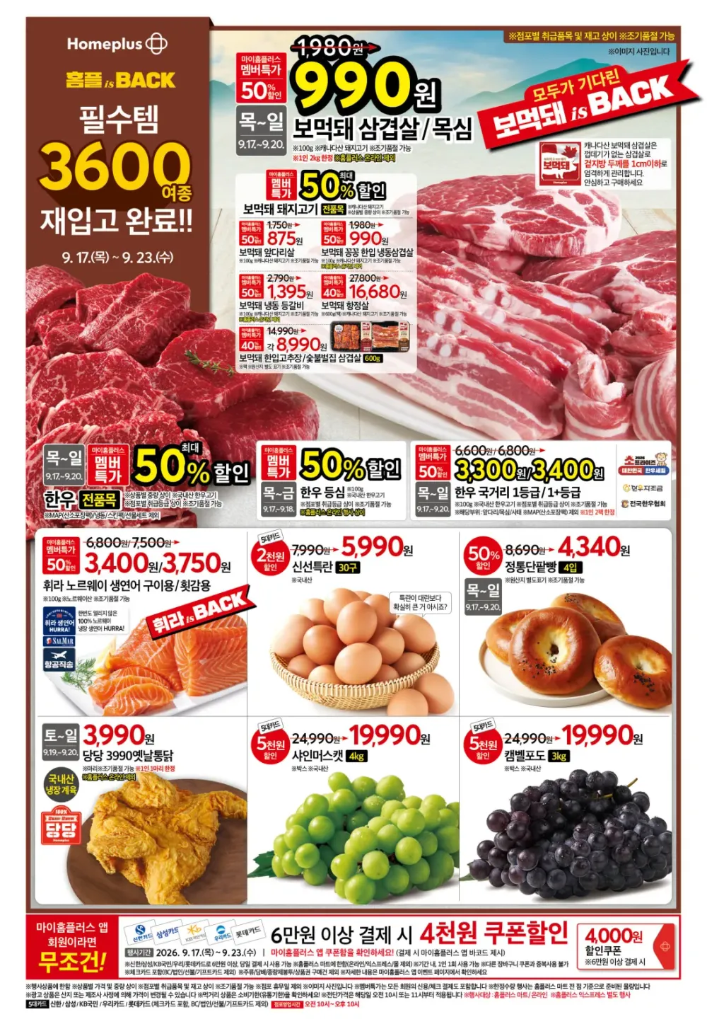 보먹돼 컴백! 홈플러스 9/17~9/23 전단지