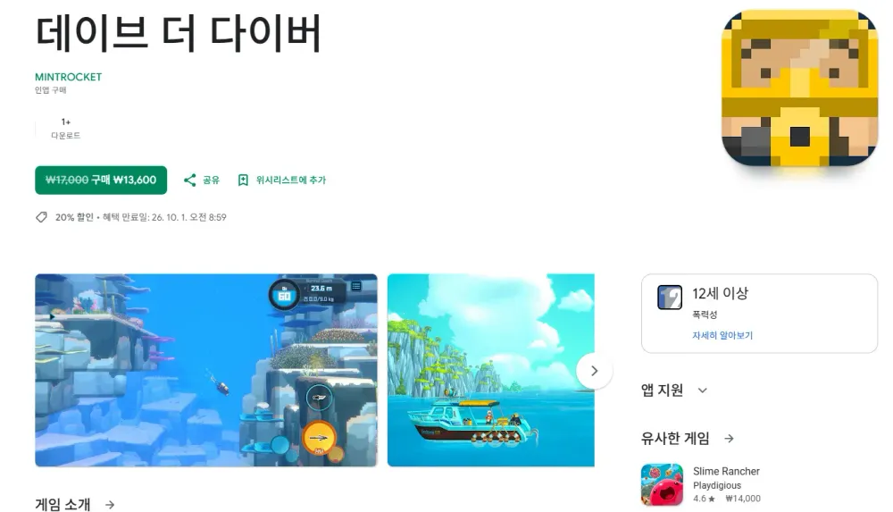 데이브 더 다이버 모바일 출시 기념 -20% 할인