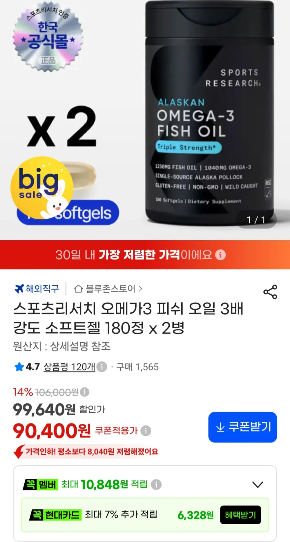 스포츠리서치 오메가3 피쉬 오일 3배 강도 소프트젤 180정 x 2병