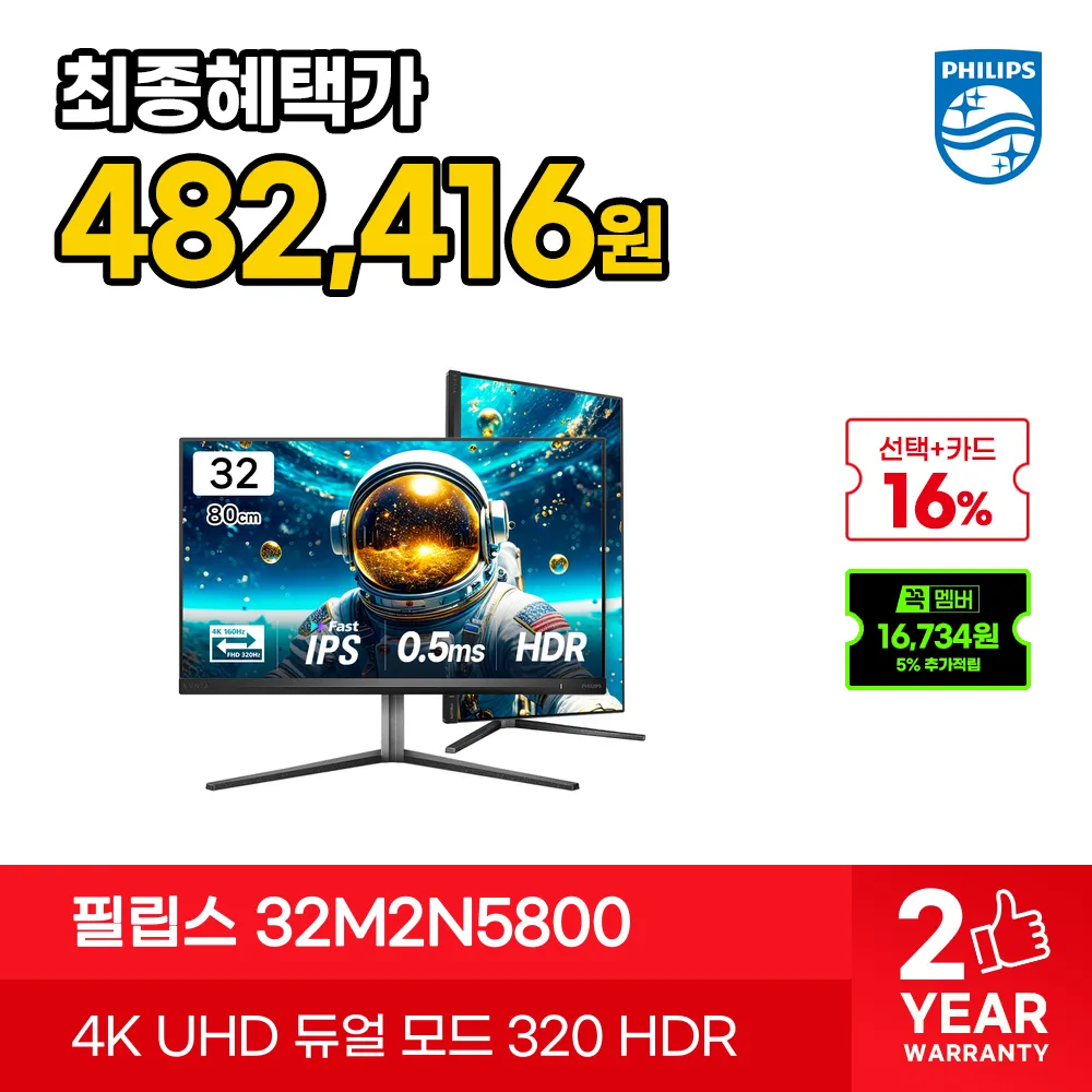 🔥16% 할인🔥 최종혜택가 48만원대 필립스 에브니아 32M2N5800 32인치 4K 160Hz·FHD 320Hz 듀얼모드