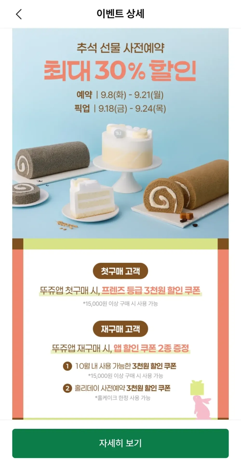 뚜레쥬르 추석 사전예약 이벤트 / 롤케이크 6천원대