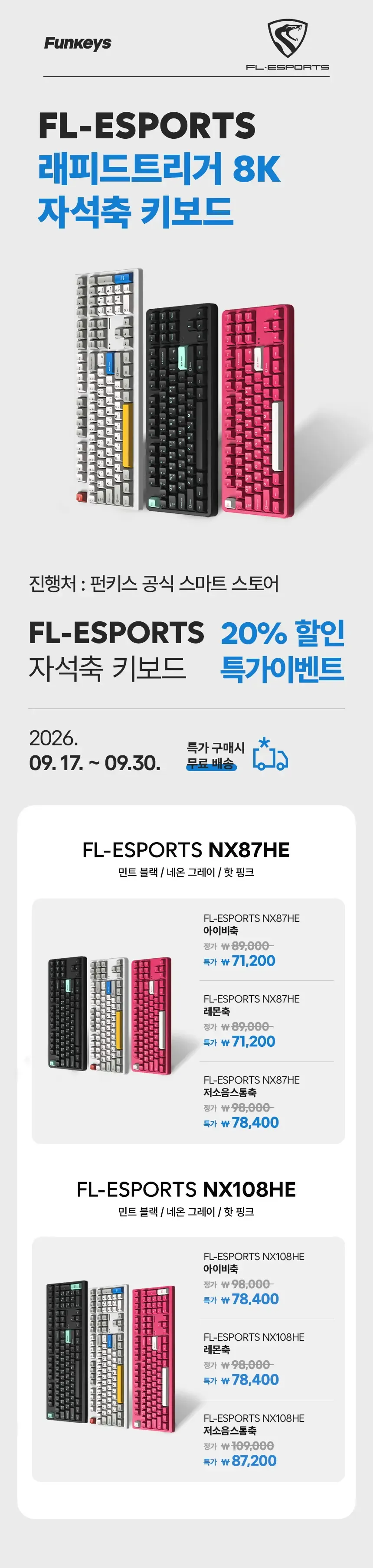 펀키스, FL-ESPORTS 8K 래피드 트리거 자석축 키보드 NX87HE / NX108HE 할인 특가 진행 안내