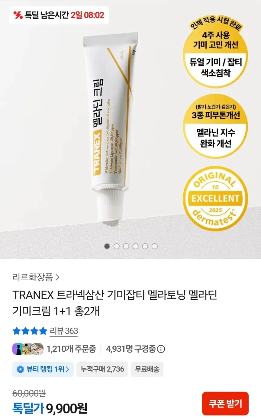 TRANEX 트라넥삼산 기미잡티 멜라토닝 멜라딘 기미크림 1+1 총 2개