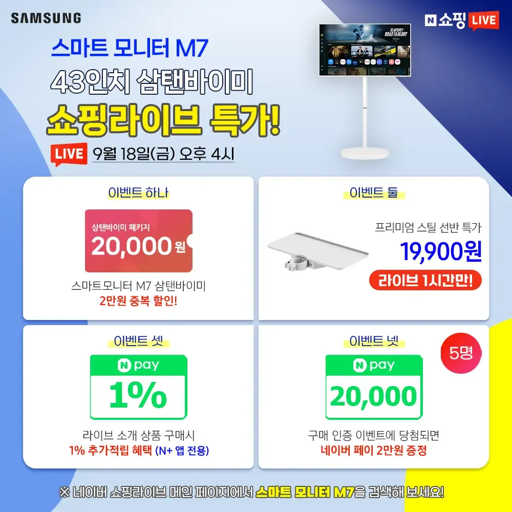 삼성 스마트 모니터 M7 43인치 삼탠바이미 라이브 / 혜택가