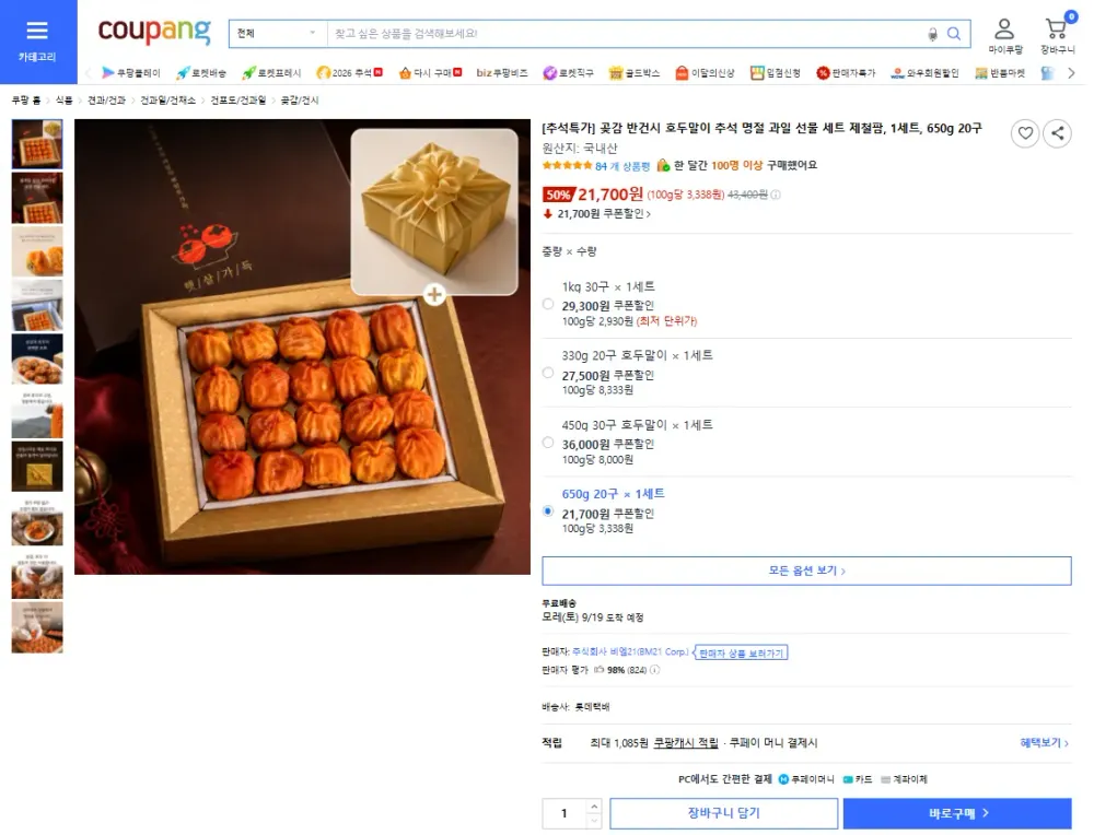 곶감 반건시 추석 선물세트 650g 20구