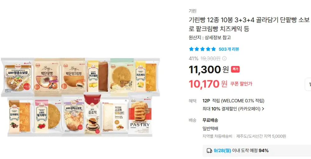 기린빵 12종 10봉 3+3+4 골라담기 단팥빵 소보로 팥크림빵 치즈케익 등