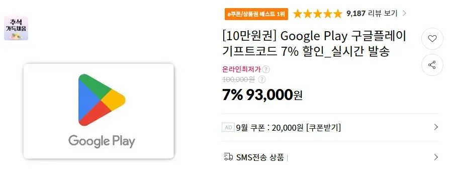 구글플레이 기프트코드 7% 할인 (1,3,5,10만원권) 실시간 발송
