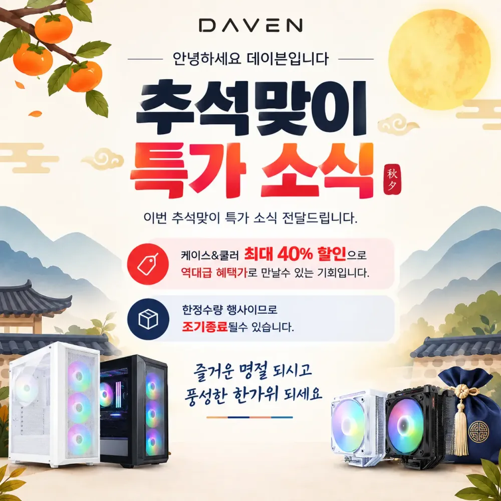 데이븐 추석맞이 특별 할인 행사 안내드립니다