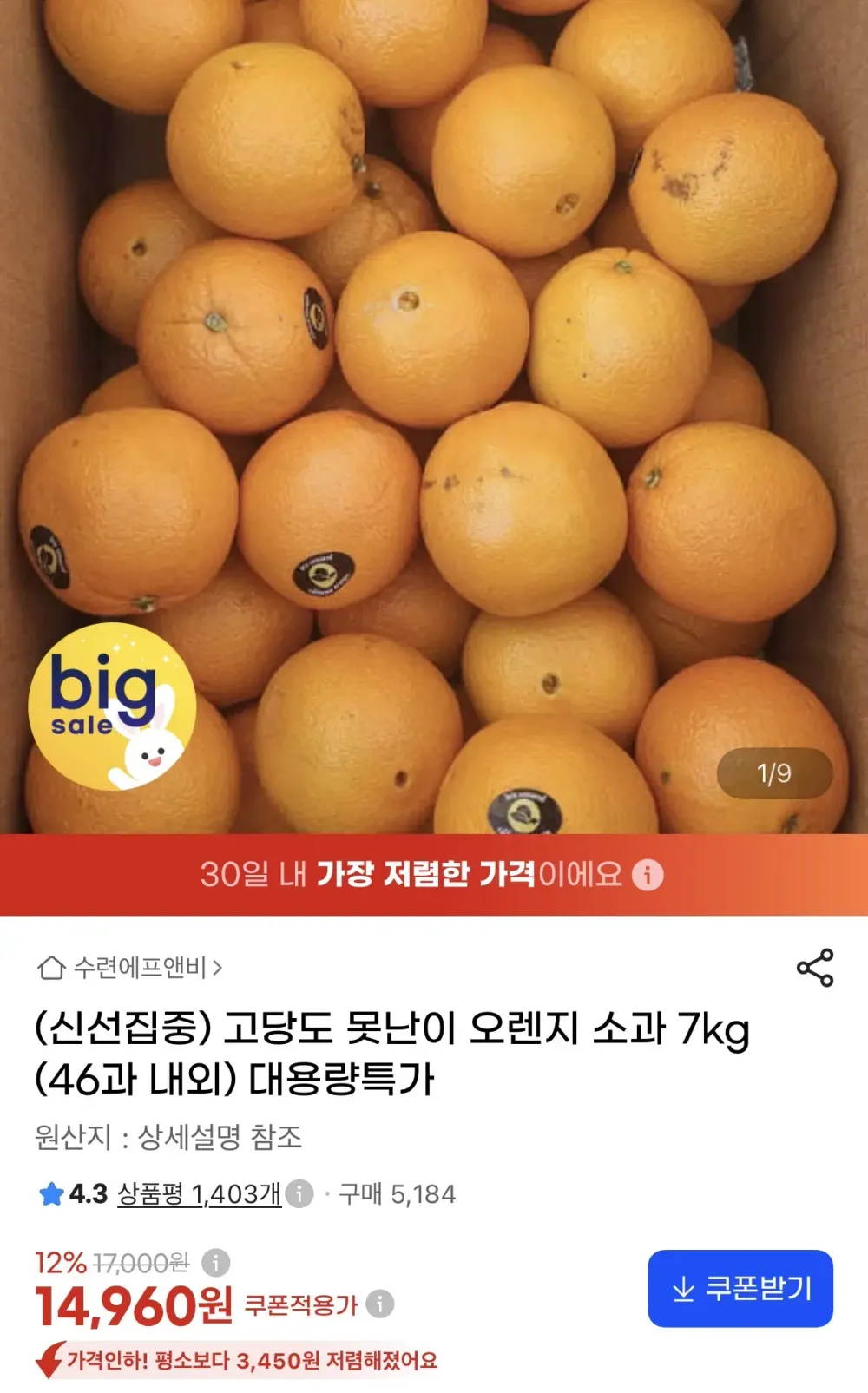 고당도 못난이 오렌지 소과 7kg