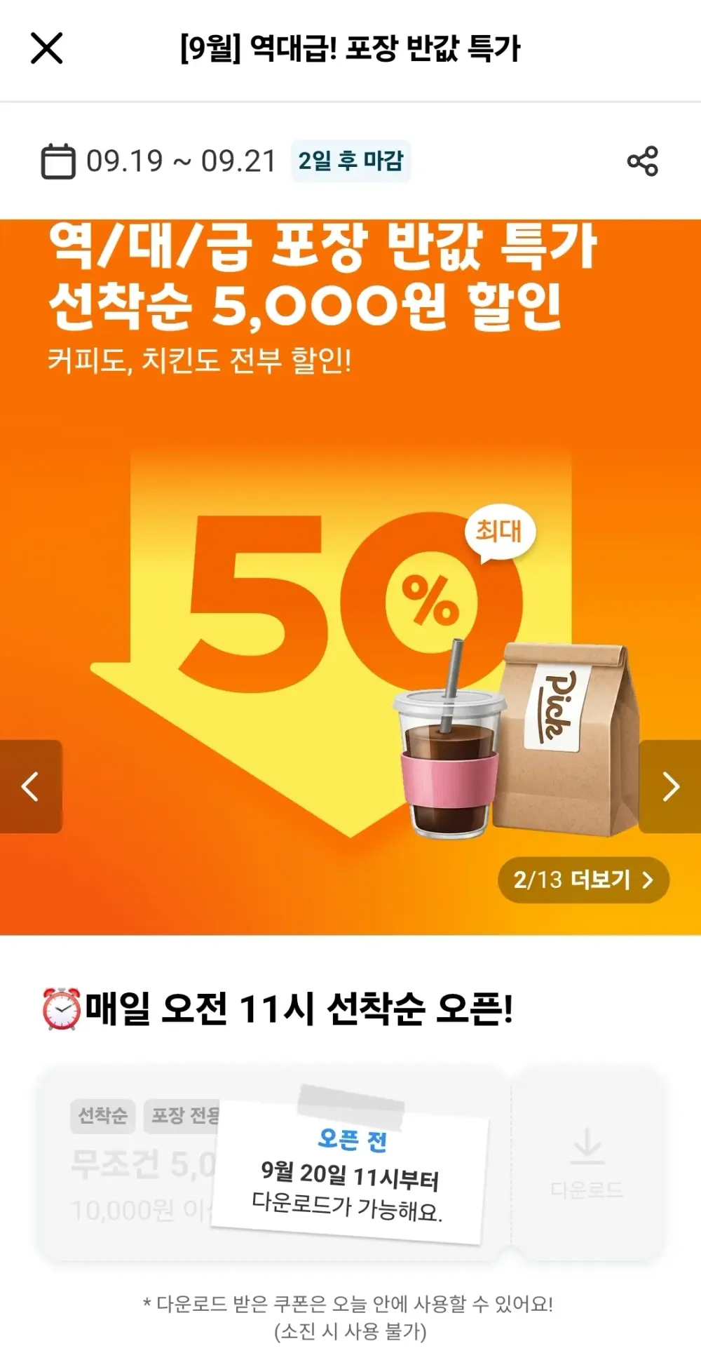 요기요 포장 주문 1만원 이상 5천원 할인 쿠폰