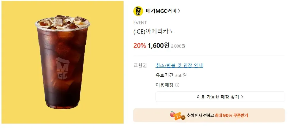 메가커피 ICE아메리카노외 다수 20%이상