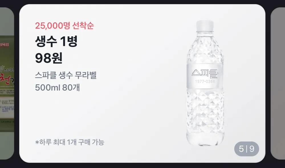 스파클 생수 500ml 80병 7,840원 외 광천김·캡슐세제·너비아니·삼계탕3개