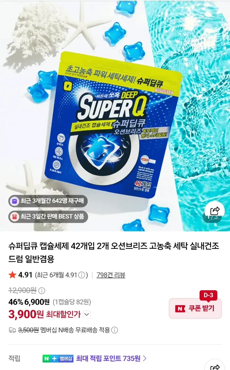 네이버멤버십용)슈퍼딥큐 캡슐세제 42개입 2개 총 84개입