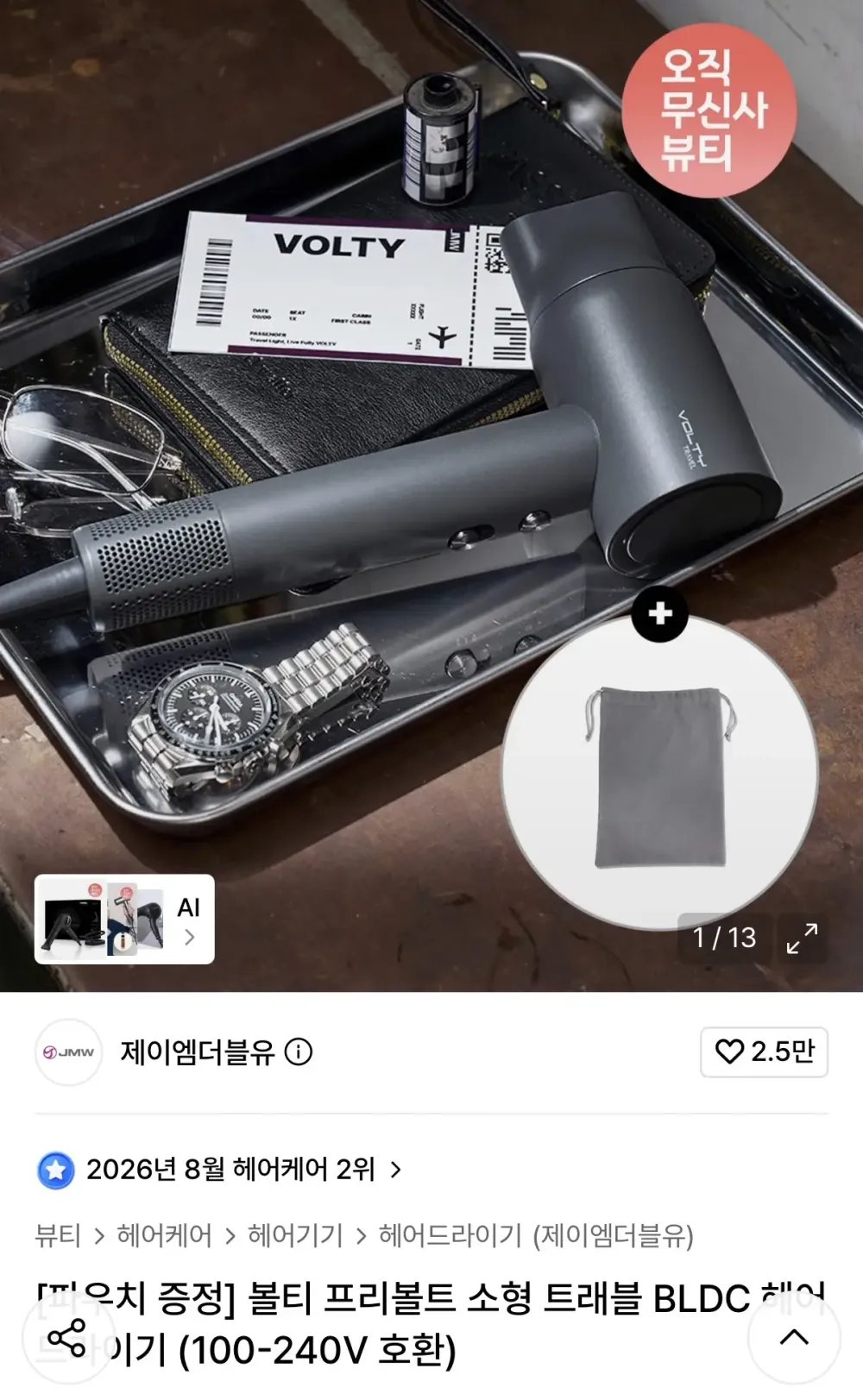 JMW 볼티 초경량 프리볼트 드라이기