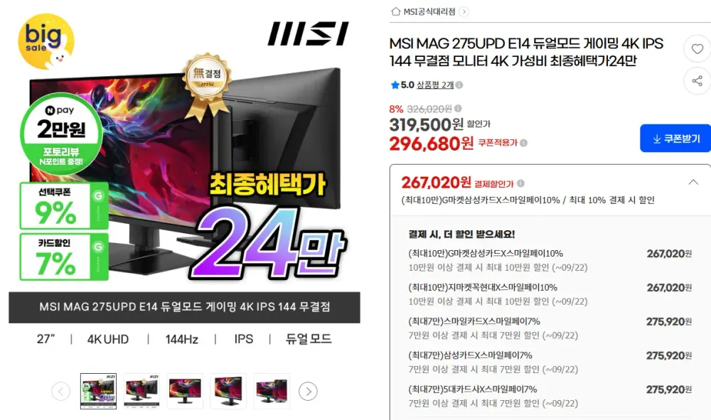 MSI MAG 275UPD E14 듀얼모드 4K 144HZ FHD 288HZ 모니터