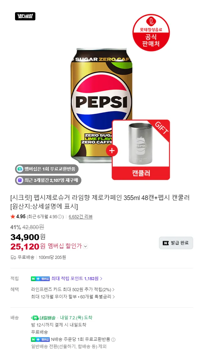 롯데 칠성 펩시 제로슈거,제로카페인 355미리 48+캔쿨러