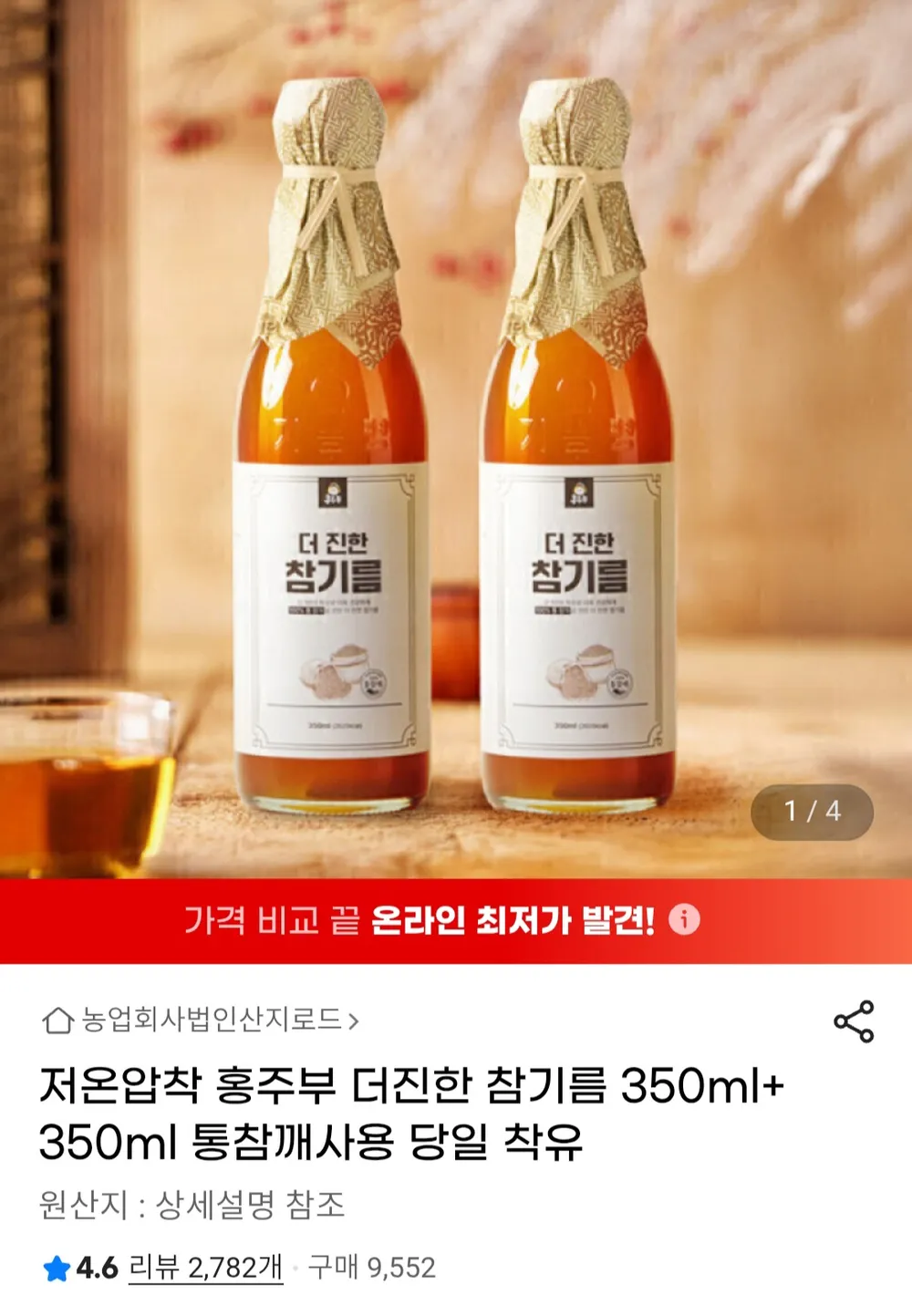 저온압착 더진한 참기름 350ml + 350ml