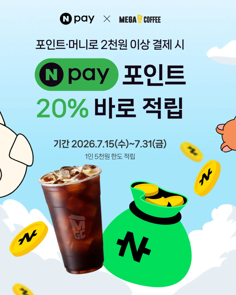 메가커피 x 네이버페이 20% 적립 + 500원 중복 적립