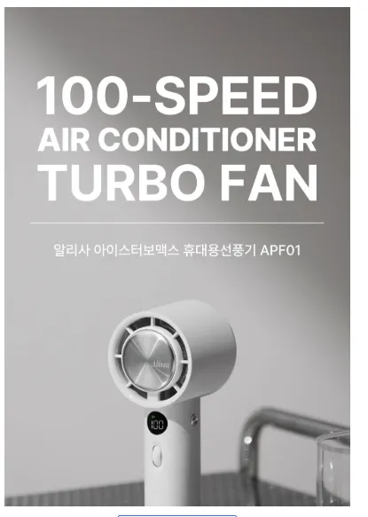알리사 100단 아이스 터보 MAX 휴대용 선풍기