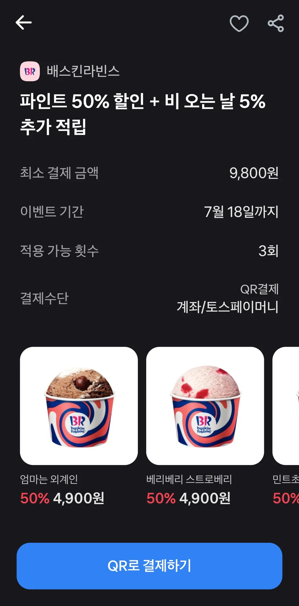 토스페이 베스킨라빈스 파인트 50% 할인