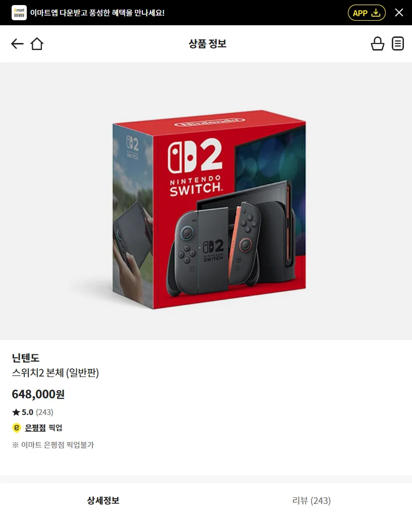 (오전 10시부터) 닌텐도 스위치2 본체 이마트 픽업