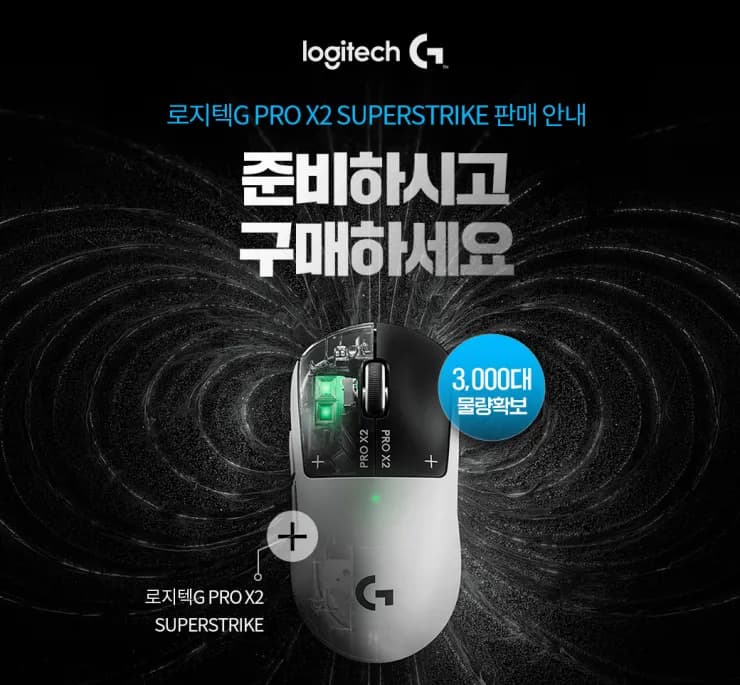 (오전 10시부터) 로지텍 PRO X2 SUPERSTRIKE 지슈스 게이밍 마우스