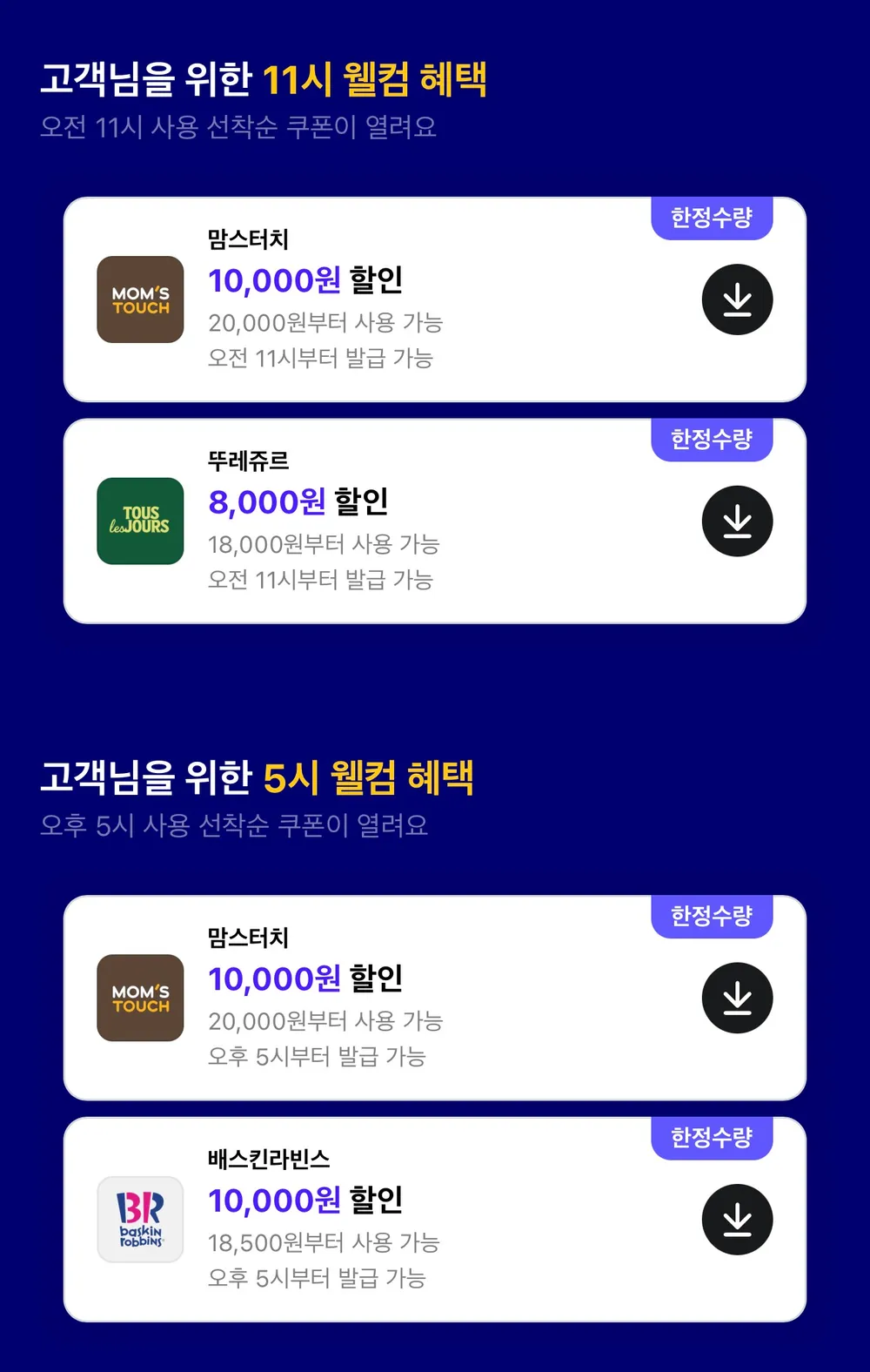 배민 x 맘스터치·뚜레쥬르·배스킨라빈스 1만원 할인 선착순