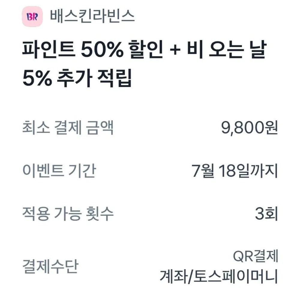 베스킨 라빈스 파인트 50% 토스페이만 3회까지가능