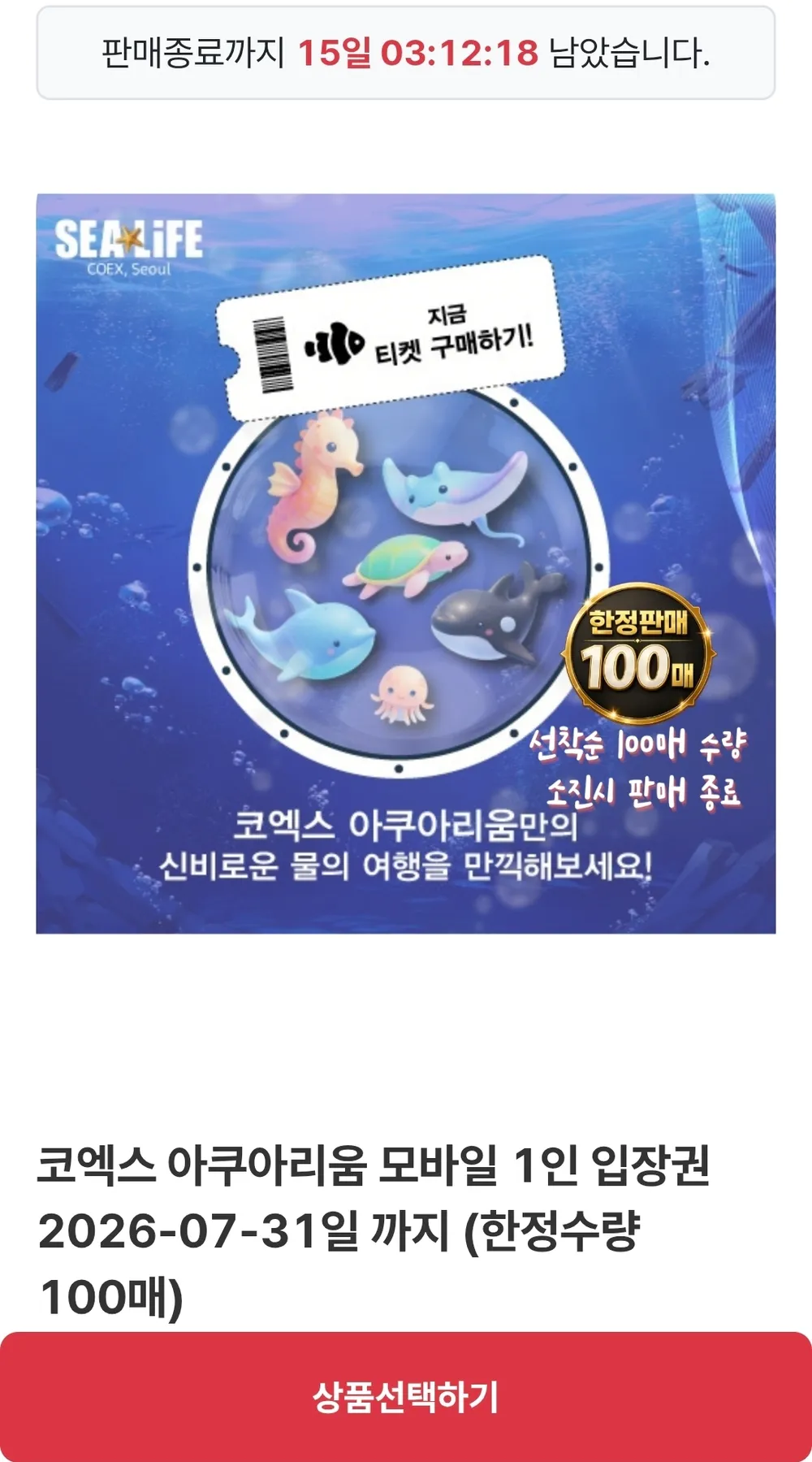 씨라이프 코엑스 아쿠아리움 모바일 입장권 1인