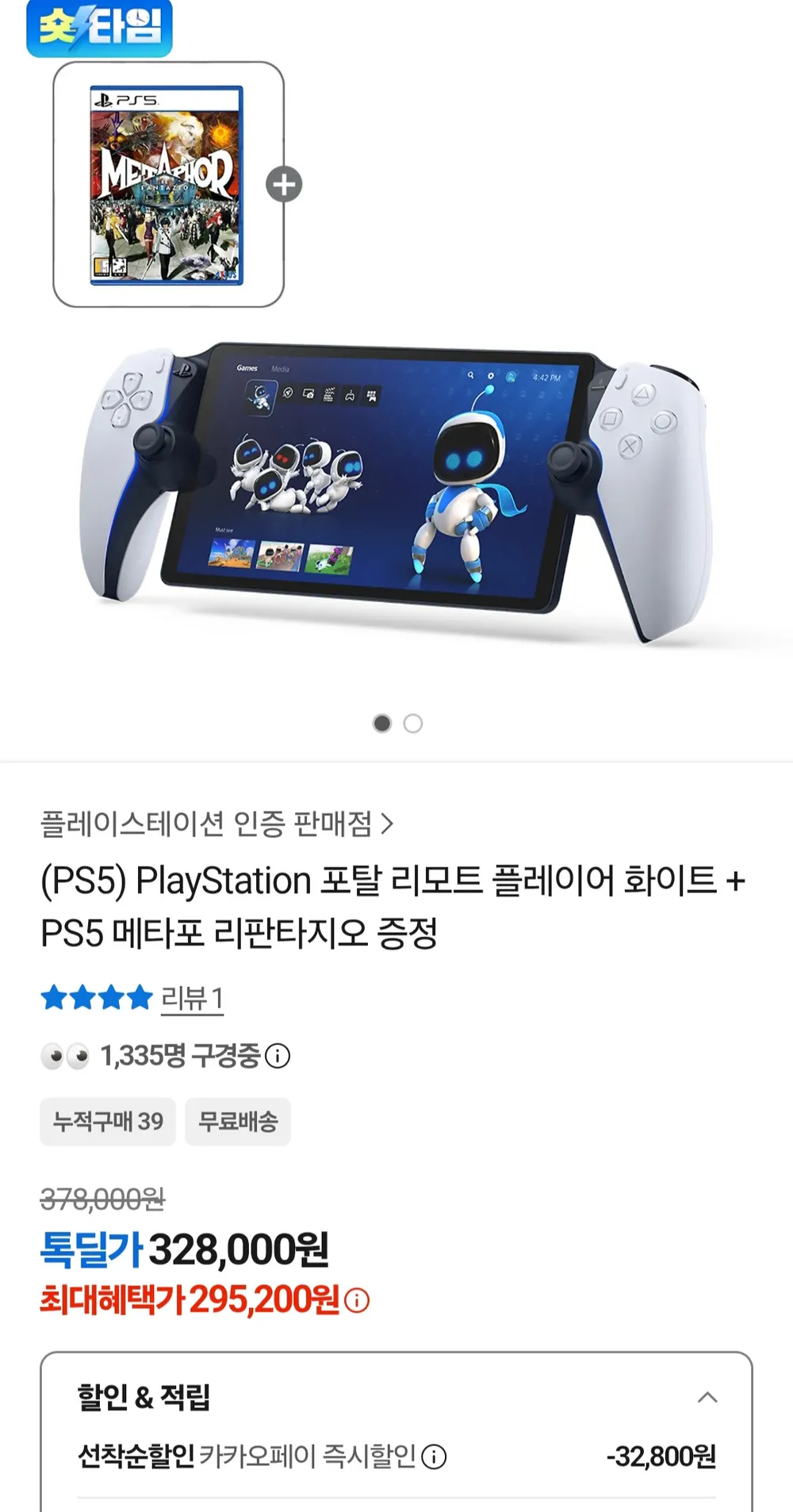PS5포탈 리모트 플레이어 화이트 + PS5 메타포리판타지오패키지
