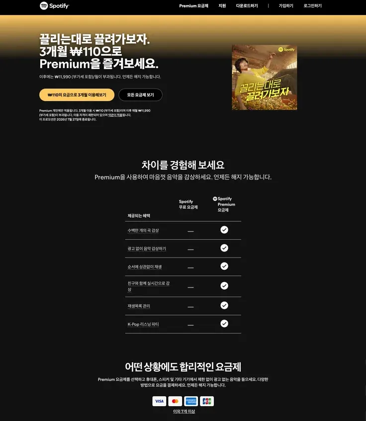 스포티파이 프리미엄 > 3개월 ₩110원 행사