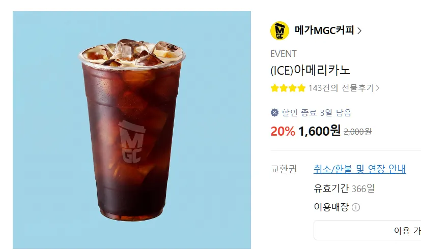 메가커피 아이스 메가리카노 20% 할인 외 다수