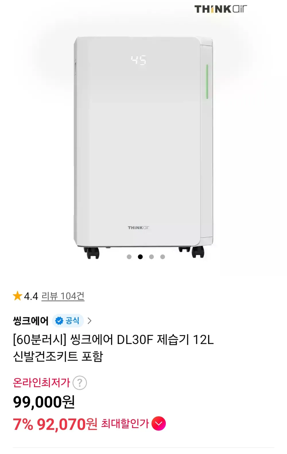 씽크에어 DL30F 제습기 12L 신발건조키트 포함