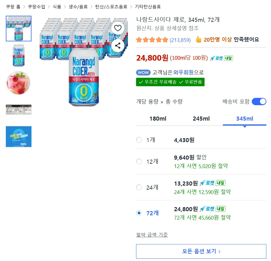 나랑드사이다 제로 345ml 72개